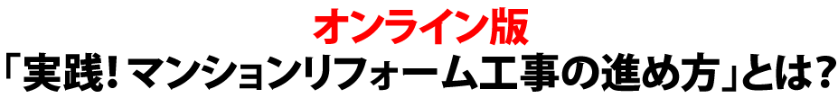 実践！マンションリフォーム工事の進め方