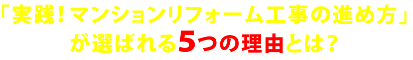 実践！マンションリフォーム工事の進め方