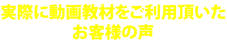 お客様の声