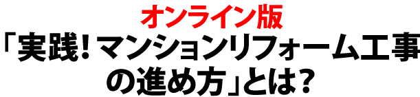 実践！マンションリフォーム工事の進め方