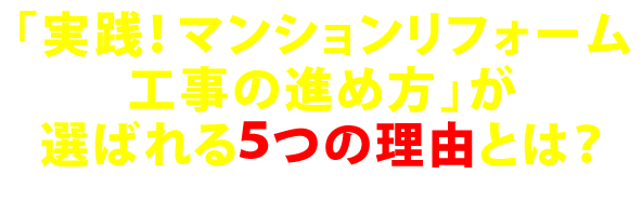 実践！マンションリフォーム工事の進め方