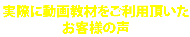 お客様の声